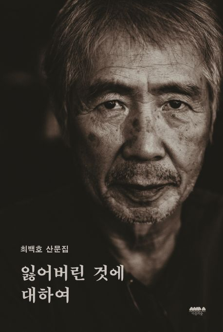 <잃어버린 것에 대하여>. 마음의숲 제공
