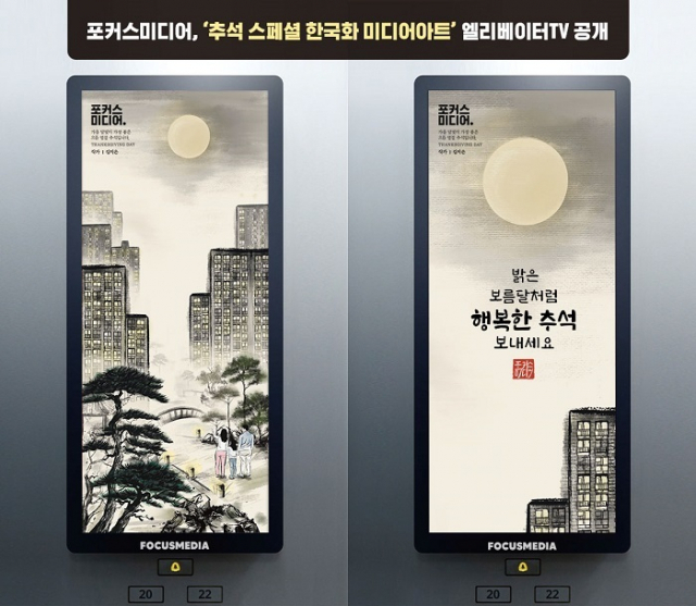 아파트 엘리베이터에 모니터를 설치해 각종 정보와 영상을 소개하는 모습. 사진은 신진 청년작가가 제작한 ‘추석 스페셜 한국화 미디어아트’. 포커스미디어 제공