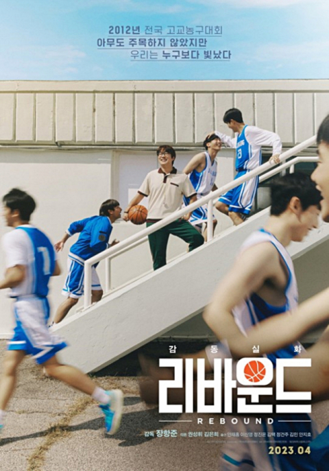 영화 ‘리바운드’ 포스터. 이 작품은 장항준 감독이 메가폰을 잡고 김은희·권성휘 작가가 집필해 개봉 전부터 기대를 받고 있다. 배우 안재홍, 이신영, 정진운, 김민 등이 출연했다. 바른손이앤에이