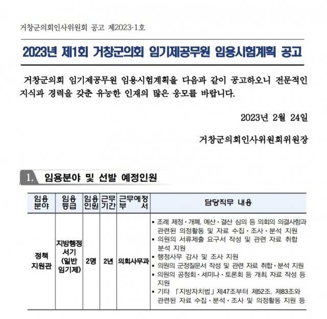 거창군의회 정책지원관 모집 공고. 원서 접수기간은 3월 8일부터 10일까지며, 4월 17일 면접을 거쳐 4월 20일 최종 합격자를 발표한다. 군의회 홈페이지 캡쳐