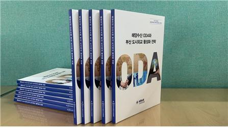 한국해양산업협회가 부산시와 공동으로 발간한 '해양수산 ODA와 부산도시외교 활성화 전략' 정책 보고서. 한국해양산업협회 제공