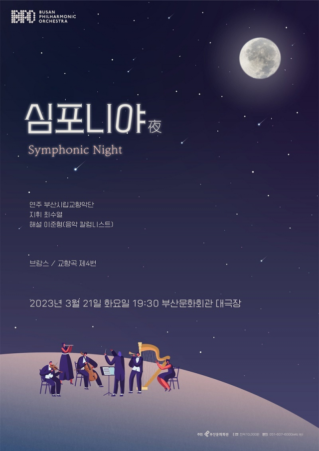‘부산시향의 심포니야夜’ 포스터. 부산시향 제공