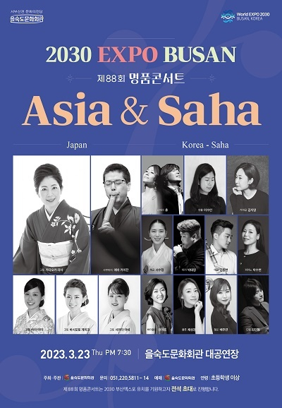 제88회 을숙도 ‘명품 콘서트’ 아시아&사하(Asia & Saha) 포스터. 을숙도문화회관 제공