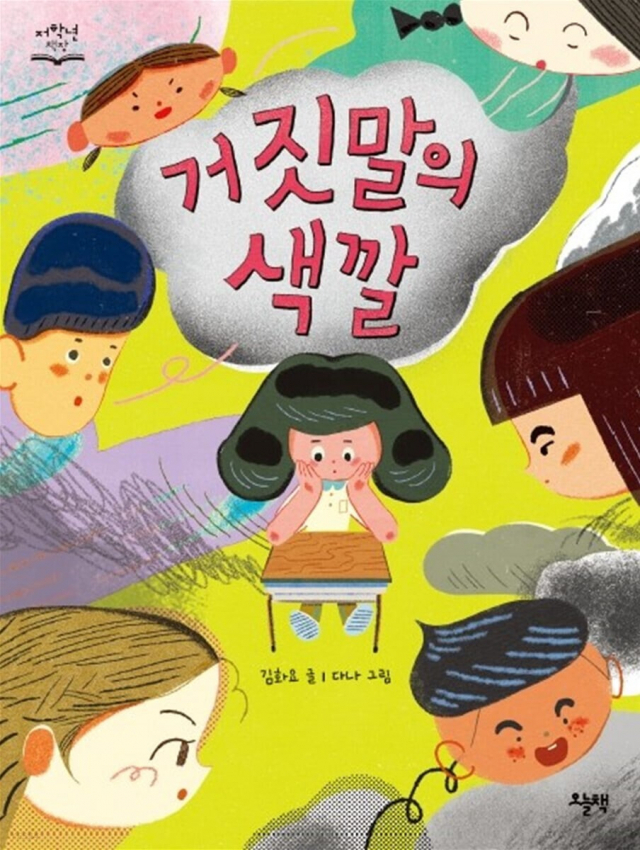 2023년 원북원부산 올해의 책 〈거짓말의 색깔〉(어린이 도서). 부산시민도서관 제공