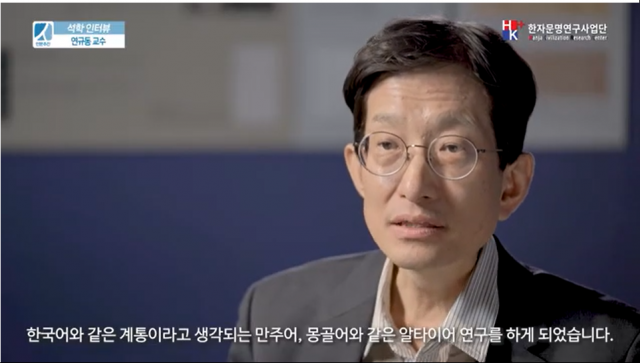 연규동 경성대 한국한자연구소 교수의 생전 모습. 경성대 한자문명연구사업단 유튜브 캡처