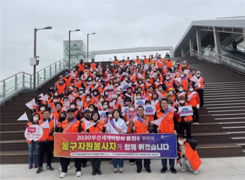 [포토뉴스] 동구자원봉사센터, 2030 부산세계박람회 유치 캠페인 진행