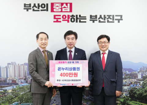 [포토뉴스] (사)부산성시화운동본부, 온누리상품권 기탁