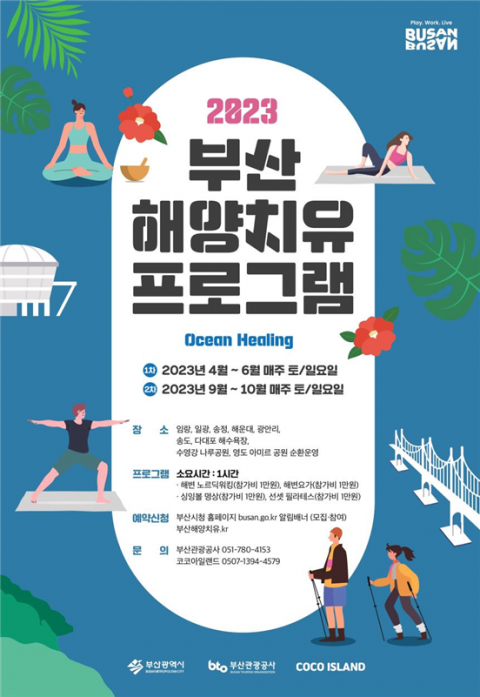 부산시, ‘2023 상반기 해양치유 프로그램’ 운영