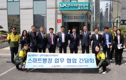 울산시 행정부시장, LX부산울산지역본부 방문