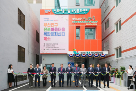 부산진구, '전포어울더울 복합문화센터' 개소