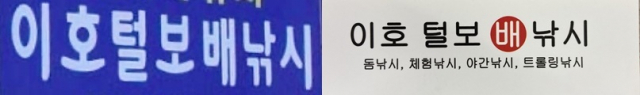 왼쪽은 큰 간판 상호. 오른쪽은 명함에 찍힌 상호. 띄어쓰기가 안된 상호를 다르게 읽는 사람이 많단다.