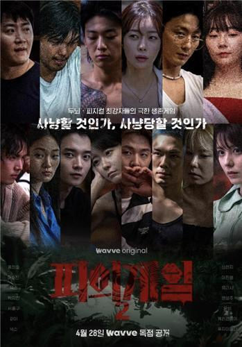 서바이벌 예능 프로그램 ‘피의 게임2’. 웨이브 제공