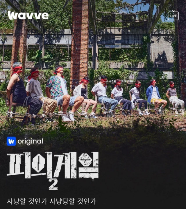 서바이벌 예능 프로그램 ‘피의 게임2’. 웨이브 캡처