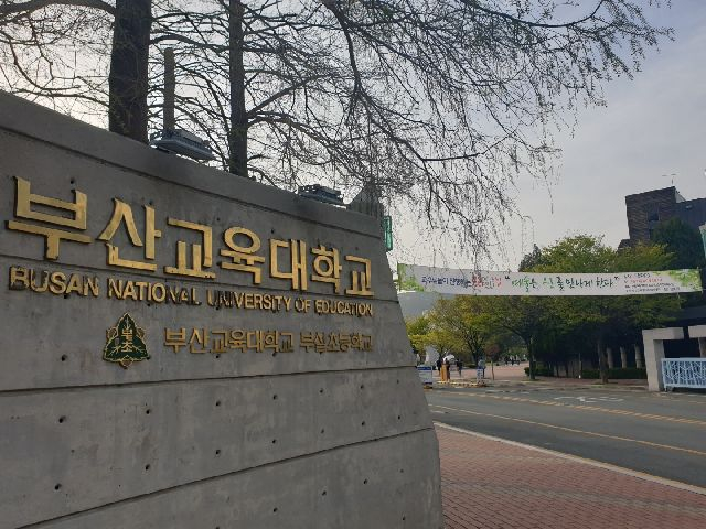 부산 연제구 거제동 부산교대 정문. 부산일보DB