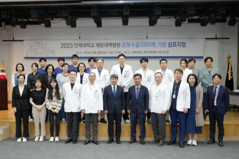 해운대백병원, 로봇수술 2000례 달성 기념 심포지엄