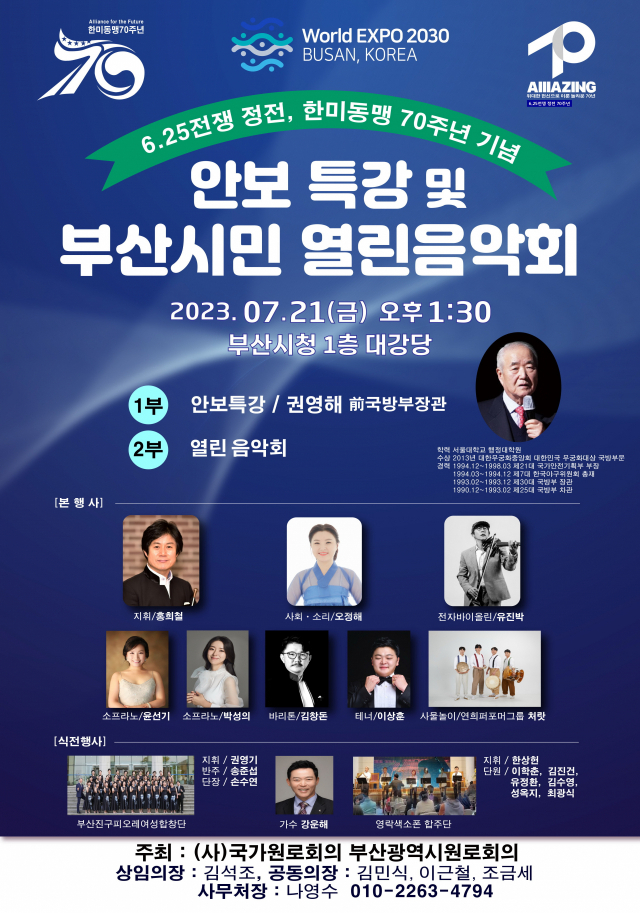 6.25전쟁 정전 70주년, 한·미 동맹 70주년 기념 열린 음악회 포스터. 을숙도문화회관 제공