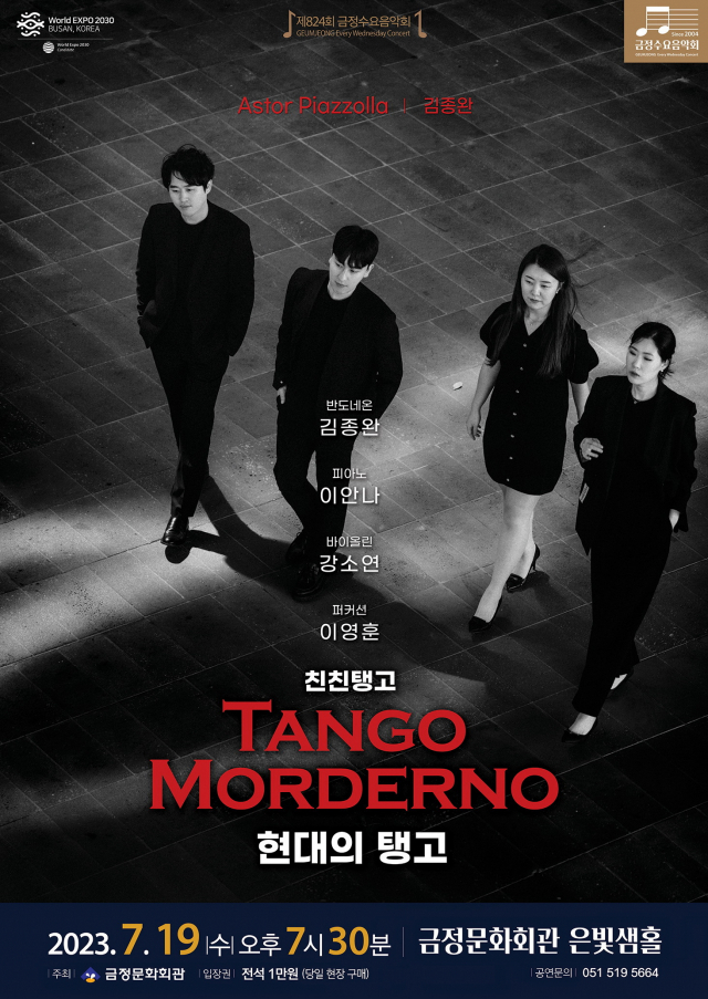 제824회 금정수요음악회 ‘Tango Moderno(현대의 탱고)’ 포스터. 금정문화회관 제공