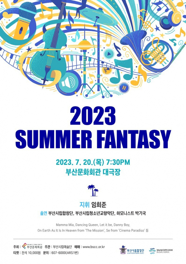 부산시립합창단 특별 연주회 ‘2023 서머 판타지(SUMMER FANTASY)’