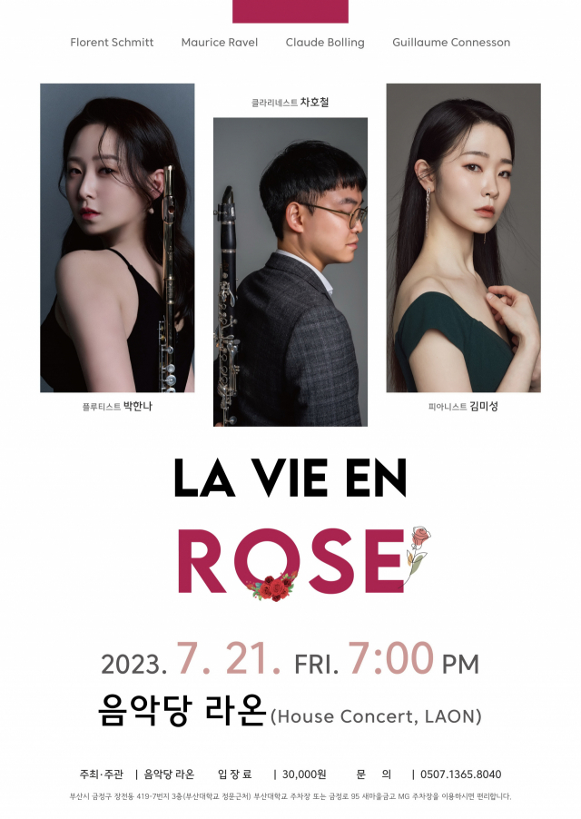 음악당라온 기획 공연 ‘La vie en rose(장밋빛 인생)’ 포스터. 음악당라온 제공