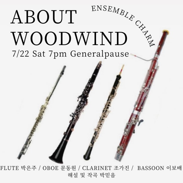 앙상블 참의 22일 오후 7시 ‘About Woodwind’ 공연 포스터. 게네랄파우제 제공