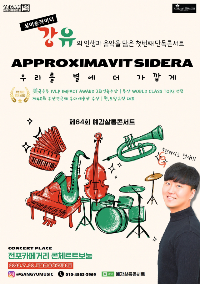 제64회 예감살롱콘서트 ‘Approximavit Sidera(우리를 별에 더 가깝게)’ 포스터. 예감 제공