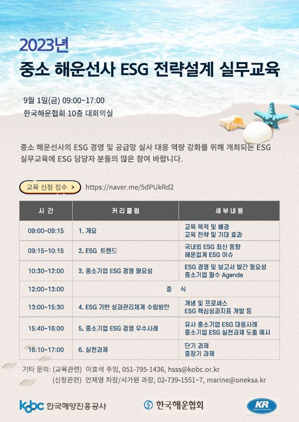 중소 해운선사 ESG전략설계 실무교육 초청장. 한국해양진흥공사 제공