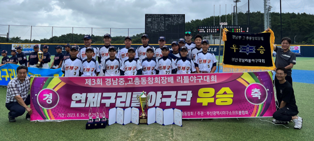 부산 연제구 리틀야구단은 지난달 26일부터 28일까지 열린 제3회 경남중·고 총동창회장배 리틀야구대회에서 우승을 차지했다. 연제구 리틀야구단 제공