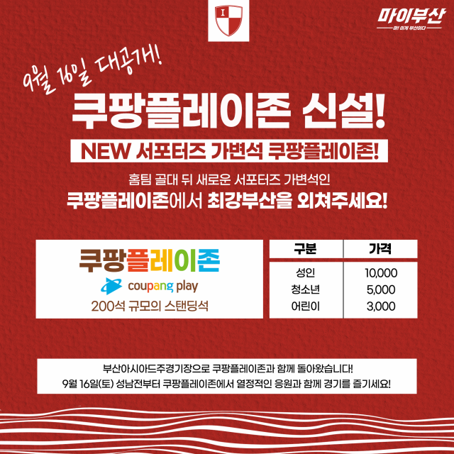 부산아이파크가 쿠팡플레이 측과 함께 부산아시아드주경기장에 서포터즈 가변석 ‘쿠팡플레이존’을 마련했다. 부산아이파크 제공