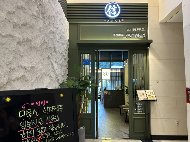 부산 해운대구 마린시티 두산제니스스퀘어 2층에 위치한 일식당 ‘마루신’ 입구.