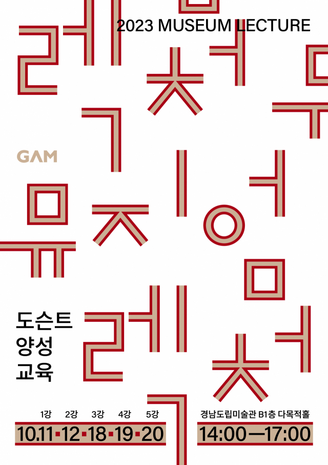 경남도립미술관 뮤지엄렉처 포스터. 경남도립미술관 제공