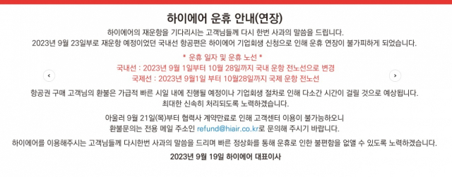 하이에어가 22일까지였던 운휴기간을 돌연 다음달 28일까지로 연장했다. 하이에어 홈페이지 캡쳐