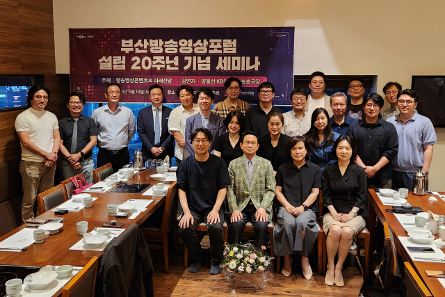 부산방송영상포럼, ‘설립 20주년 기념세미나’ 개최