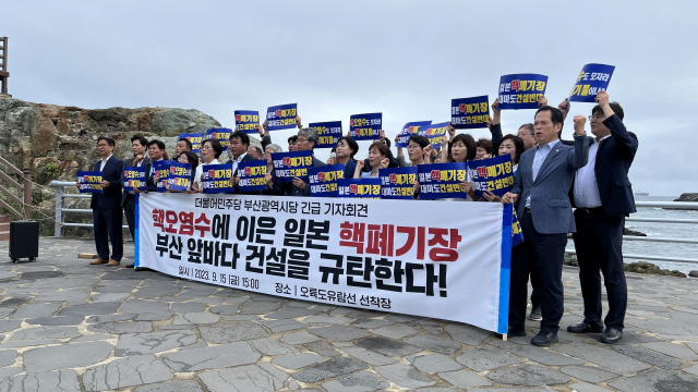 더불어민주당 부산시당이 지난 15일 부산 남구 오륙도 선착장에서 대마도 고준위성방사성폐기물 처분장(방폐장) 건립 반대 기자회견을 열었다. 더불어민주당 부산시당 제공