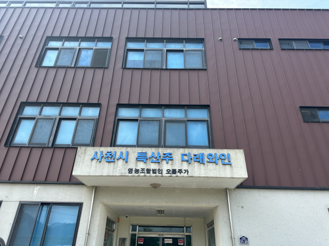 경남 사천시 노룡동 들녘에 자리한 영농조합법인 오름주가. 17년째 국내에서 유일하게 키위 와인을 생산하는 와이너리다.