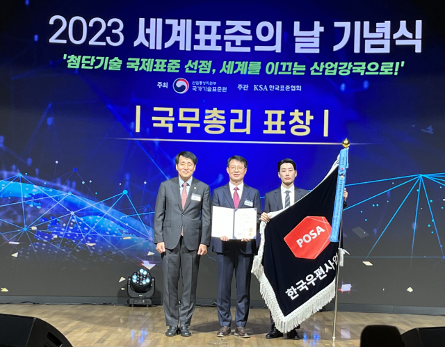 한국우편사업진흥원(원장 송관호)은 2023 세계 표준의날 기념식에서 국무총리 표창(단체)을 수상했다. 우편사업진흥원 제공