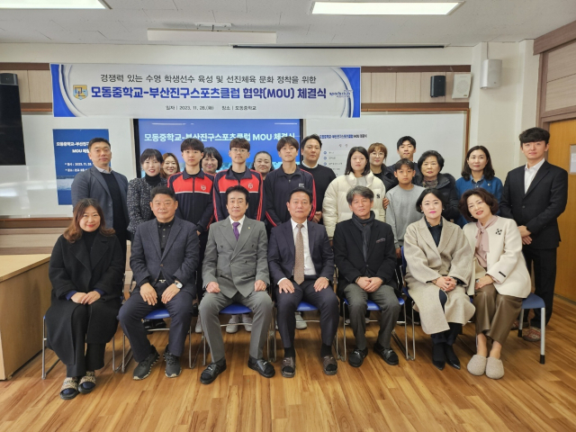 모동중학교(교장 손영욱)와 부산진구스포츠클럽(회장 변종준)이 지난달 28일 수영 엘리트 선수 육성을 위한 업무협약을 체결했다. 모동중 제공