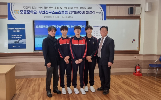 모동중학교(교장 손영욱)와 부산진구스포츠클럽(회장 변종준)이 28일 수영 엘리트 선수 육성을 위한 업무협약을 체결했다. 모동중 제공