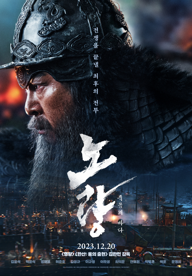 영화 ‘노량: 죽음의 바다’. 롯데엔터테인먼트 제공