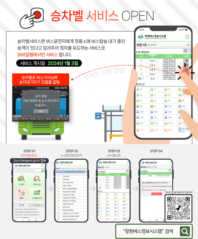 창원 시내버스 ‘승차 벨’ 서비스 안내 포스터. 창원시 제공