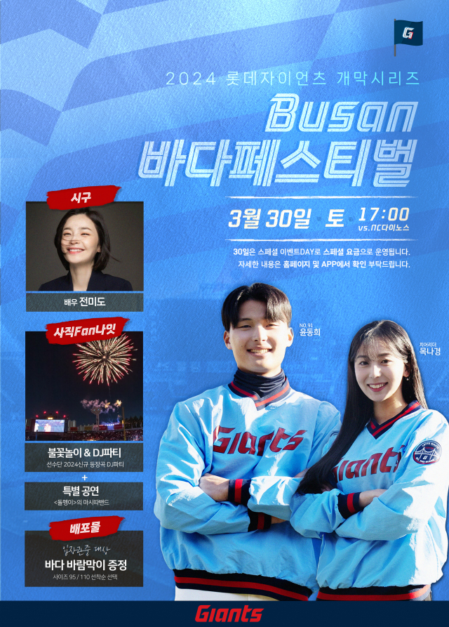 30일 롯데의 홈 개막전 시리즈 ‘부산바다페스티벌’을 홍보하는 포스터. 롯데 자이언츠 제공