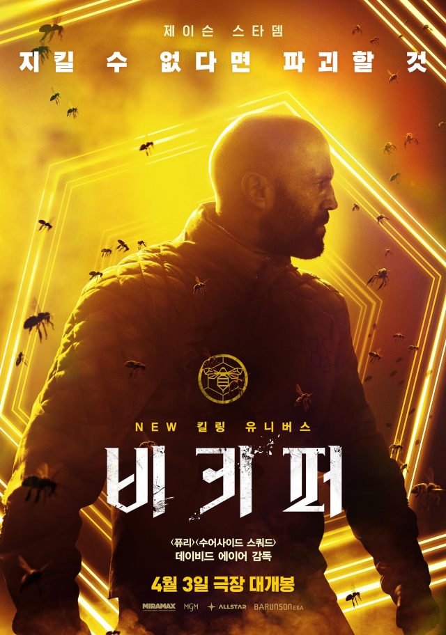 영화 ‘비키퍼’. 바른손이앤에이 제공