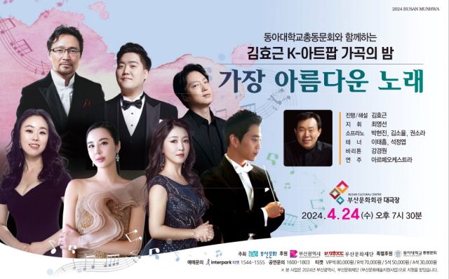 오는 24일 부산문화회관 대극장에서 열리는 ‘K-아트팝 가곡의 밤’ 공연 포스터. 부산문화 제공