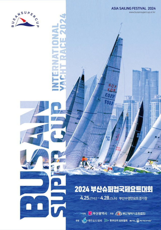 28일까지 열리는 부산슈퍼컵 국제요트대회를 홍보하는 포스터. 부산시 제공
