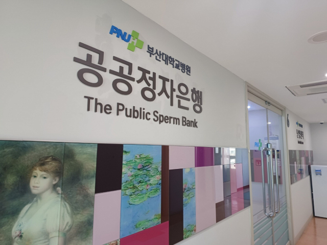 우리나라 최초의 정자은행인 부산대병원 정자은행. 한국공공정자은행연구원 제공