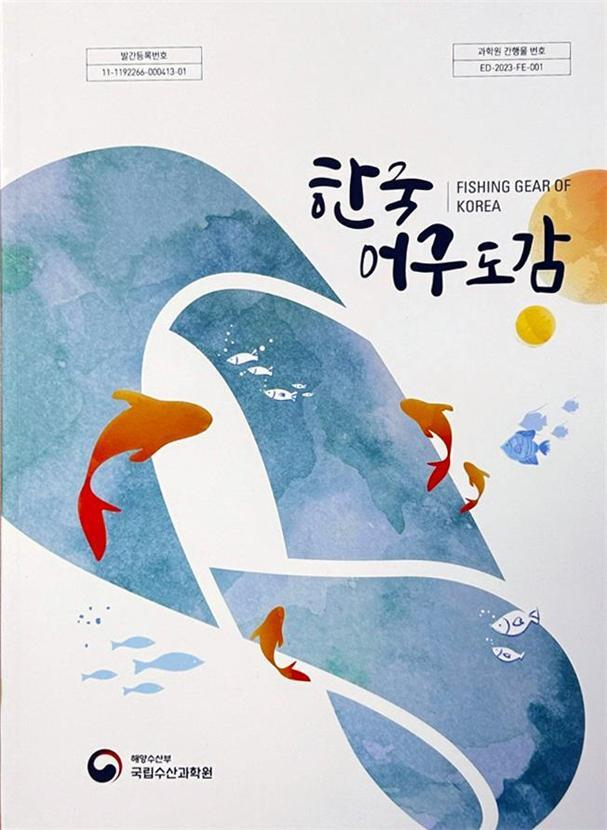 한국어구도감 표지. 수과원 제공