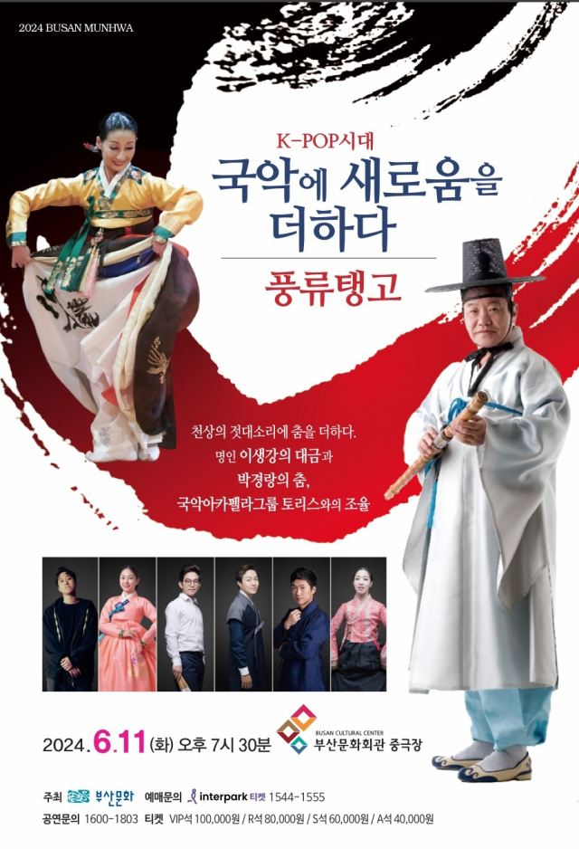 국악에 새로움을 더하다-풍류탱고 포스터.