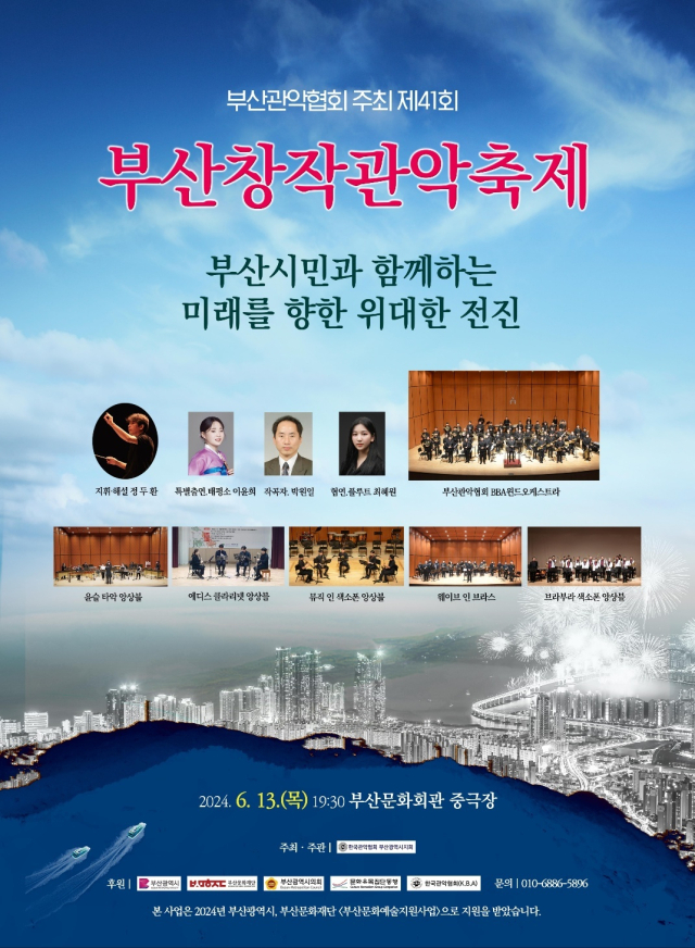 제41회 부산창작관악축제 ‘부산시민들과 함께하는 힘찬 미래로의 행진’ 포스터.