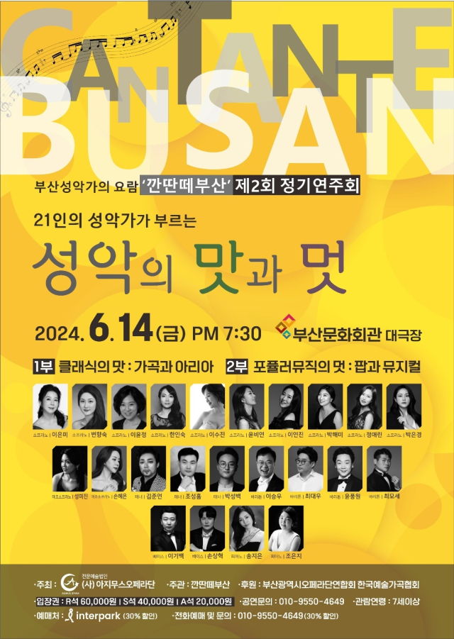‘깐딴떼부산’ 제2회 정기 연주회:21인의 성악가가 부르는 성악의 맛과 멋 포스터.