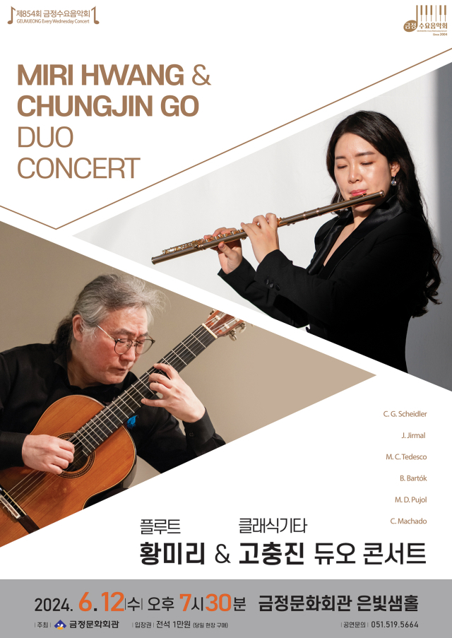 제854회 금정수요음악회 ‘황미리 & 고충진 듀오 콘서트’ 포스터.
