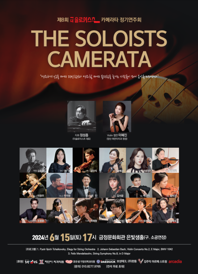 (사) 더솔로이스츠 아마추어 카메라타 제8회 정기 연주회 포스터.